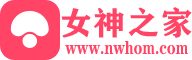 女神之家论坛